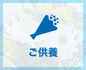 ご供養 Memorial service